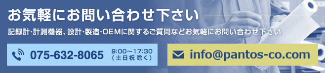 記録計・計測機器に関するお問い合わせ、設計・製造・OEMに関するご質問などお気軽にお問い合わせ下さい。 075-632-8065 受付時間 9：00～17：30（土日祝除く）